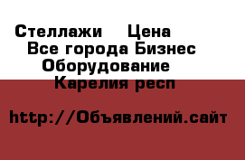 Стеллажи  › Цена ­ 400 - Все города Бизнес » Оборудование   . Карелия респ.